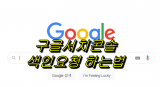 구글서치콘솔 사용방법 색인요청